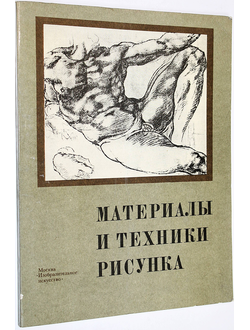 Материалы и техники рисунка. М.: Изобразительное искусство. 1984г.