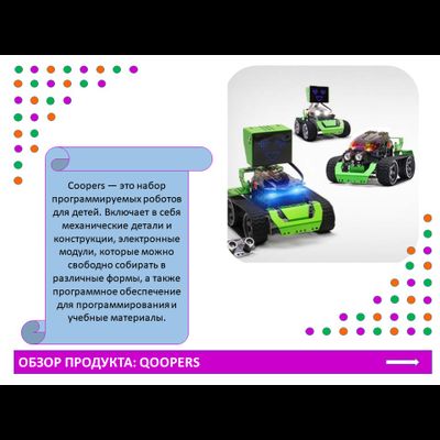 Программируемый робот 6 в 1 "Qoopers"