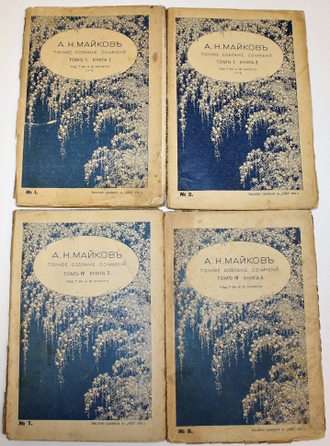 Майков А.Н. Полное собрание сочинений. Том 1 (Кн. 1), Том 1 (Кн. 2), Том 4 (Кн. 7), Том 4 (Кн. 8). СПб.: Издание Т-ва А.Ф.Маркс, 1914.