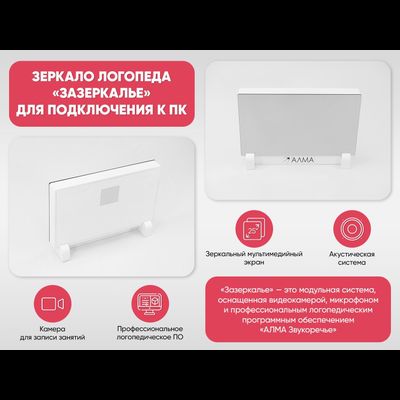 Зеркало логопеда «Зазеркалье» для подключения к ПК