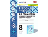 Глазков, Камаев Геометрия Рабочая тетрадь 8 кл (Экзамен)