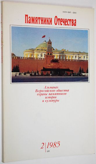 Памятники Отечества. № 2(12) за 1985 год. М.: Советская Россия. 1985г.