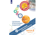 Финансовая грамотность. Сборник эталонных заданий. Выпуск 2. Часть 1 Для учащихся 11-15 лет/Ковалева, Рутковская (Просв.)