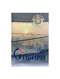 Под парусами "Сибири"