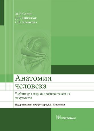 Анатомия человека. Учебник для медико-профилактических факультетов. Сапин М.Р., Никитюк Д.Б., Клочкова С.В. &quot;ГЭОТАР-Медиа&quot;. 2017