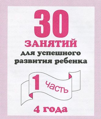 30 занятий для успешного развития ребенка /для 4-х лет,  ч.1,2 (Комплект) (Весна-Дизайн)