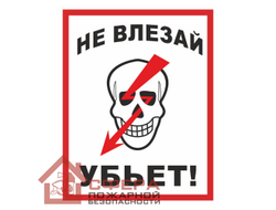 Знак А23 (плакат) «Не влезай! Убьет!»