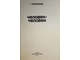 Воробьев Г.Г. Человек - человек. Серия: Эврика. М.: Молодая гвардия. 1975г.
