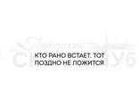 ФП штамп &quot;Кто рано встает&quot;