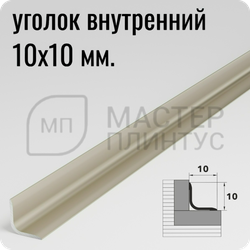 Алюминиевый внутренний уголок 10х10 мм. Лука УВО 01-27.2700.042л Шампань