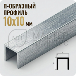 П-образный бордюр-вставка из алюминия 15х10 мм. NEEXY PV83-45 BBS-D Серебро блестящее браш 2.7 м.