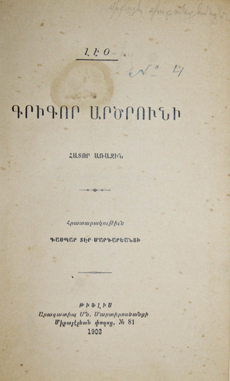 Лео (Бабаханян А.Г.). Григор Арцруни. Том 1.  Тифлис: Изд. Гаспара Тер-Маркарянца, 1902.