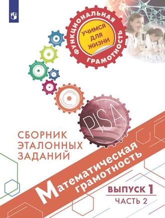 Математическая грамотность. Сборник эталонных заданий. Выпуск 1. Часть 2. Для учащихся 12-13 лет/Рослова, Краснянская, Рыдзе (Просв.)