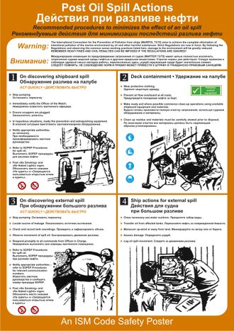 Плакат ИМО «Действия при разливе нефти» (RUS/ENG)