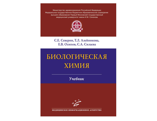 Биологическая химия : Учебник. Глухов А.И. , Северин С.Е. , Алейникова ...