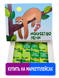 Подарочный набор "Искусство лени", 12 шоколадок