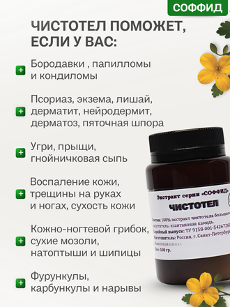 Экстракт чистотела на ксантановой камеди 100 гр.