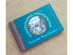Анатолий Ехалов. Невыдуманные приключения Пузислава Мышеборовича.