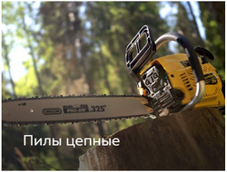 Цепные пилы Champion