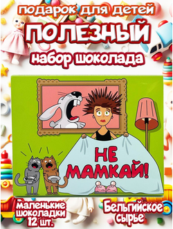 Подарочный набор "Не мамкай!", 12 шоколадок