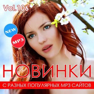 Флешка Музыкальные новинки весна 2021