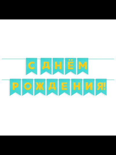 Гирлянда Флажки, С Днем Рождения! Металлик, 500СМ, 15*20см