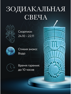 Свеча зодиакальная "Скорпион" стихия воды