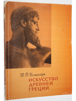 Колпинский Ю.Д. Искусство Древней Греции. М.: Академия художеств СССР. 1961г.