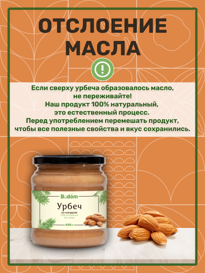 Ореховая паста (урбеч) из миндаля 400 г