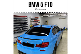 BMW 5 F10 Cпойлер