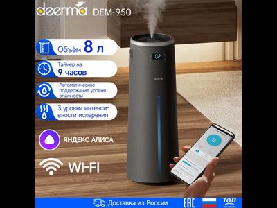 Увлажнитель воздуха DEERMA DEM-F950 с Wi-Fi и голосовым управлением, черный