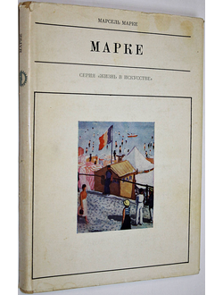 Марке М. Альберт Марке. М.: Искусство. 1969г.