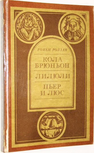 Ромен Роллан. Кола Брюньон. Лилюли. Пьер и Люс. М.: Правда. 1986г.