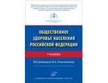 Общественное здоровье населения Российской Федерации. Учебник. Решетников В.А. "МИА" (Медицинское информационное агентство). 2022
