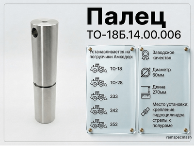 Палец ТО-18Б.14.00.006 (332С4.14.00.006) г/ц стрелы-полурама 60х270