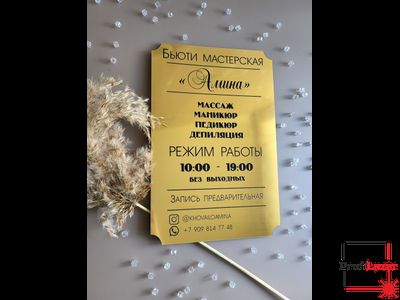 Табличка "Режим работы" на дверь, золотой пластик