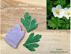 Молд «Лист ветреницы #4» (ELF_decor)