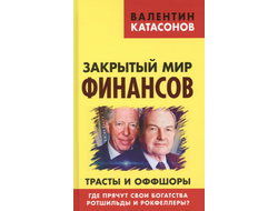 Закрытый мир финансов. Трасты и оффшоры. Где прячут свои богатства Ротшильды и Рокфеллеры? В. Катасонов