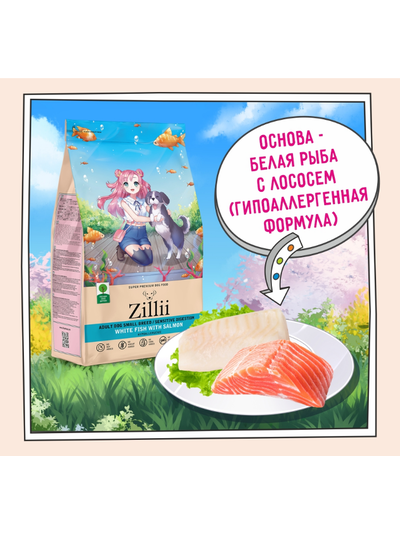 ZILLII Adult Dog Small Breed Sensitive Digestion Сухой корм для взрослых собак мелких пород с чувствительным пищеварением  Белая Рыба с Лососем 0.8 кг