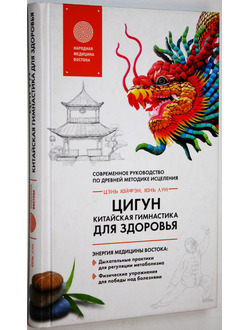 Цэнь Юйфэн. Цигун - китайская гимнастика для здоровья. М.: Эксмо. 2018г.