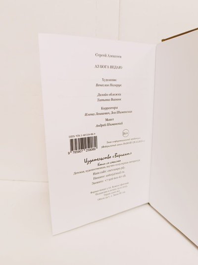 Сергей Алексеев. Аз Бога Ведаю.