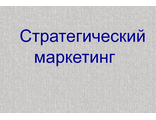 Стратегический маркетинг.Курсовая работа