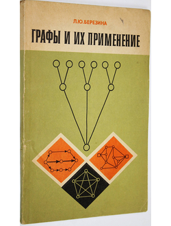 Березина Л.Ю. Графы и их применение. М.: Просвещение. 1979г.