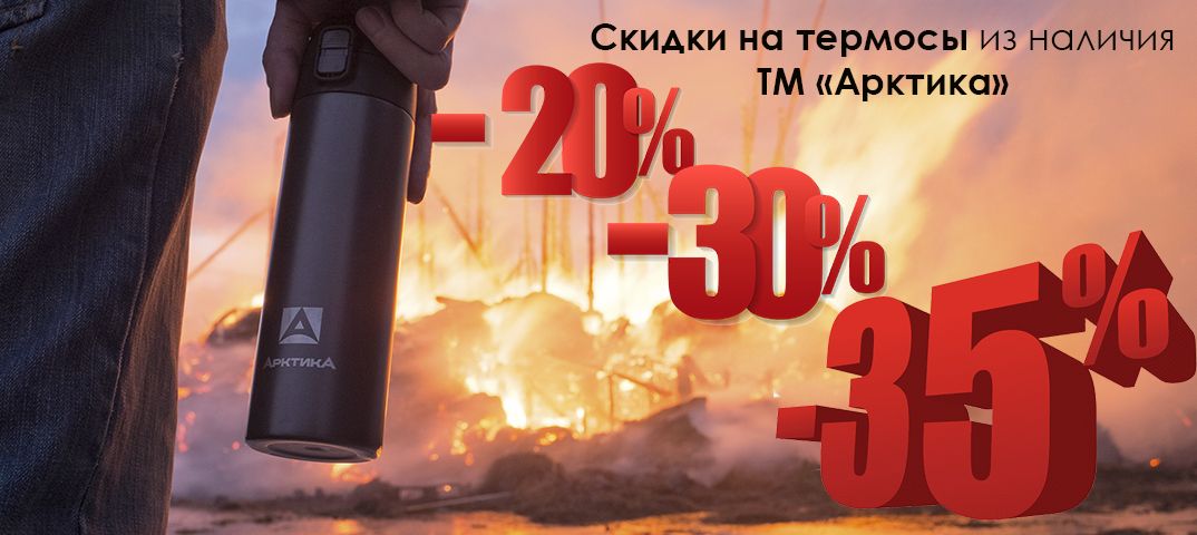 Праздничные цены на термосы ТМ "Арктика" - скидки до -35%.