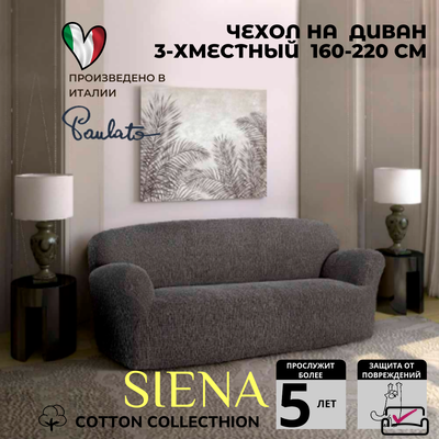 Чехол на 3х местный диван Сиена Венера Серый. Хлопок. ИТАЛИЯ
