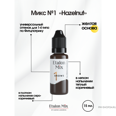 Etalon Mix №1 Hazelnut Лесной орех. Универсальный
