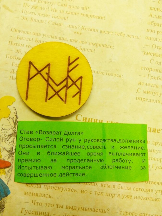 Рунический талисман от аварий.