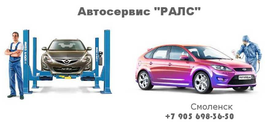 Автосервис РАЛС автосервис РАЛС в Смоленске, контакты