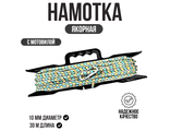 Якорная намотка 10мм, 30м