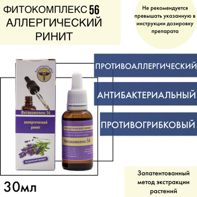 От аллергического ринитаФитокомплекс ВолгаЛадь № 56, 10 мл
